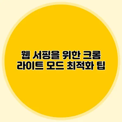 웹 서핑을 위한 크롬 라이트 모드 최적화 팁