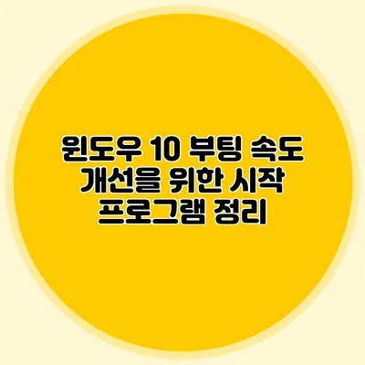 윈도우 10 부팅 속도 개선을 위한 시작 프로그램 정리