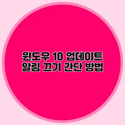 윈도우 10 업데이트 알림 끄기: 간단 방법