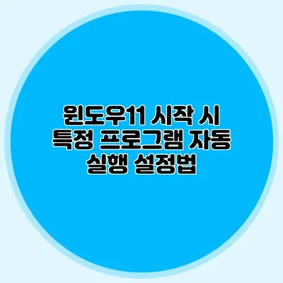 윈도우11 시작 시 특정 프로그램 자동 실행 설정법