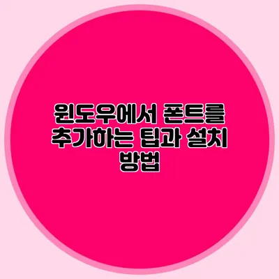 윈도우에서 폰트를 추가하는 팁과 설치 방법