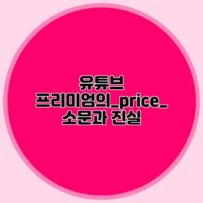 유튜브 프리미엄의_price_ 소문과 진실