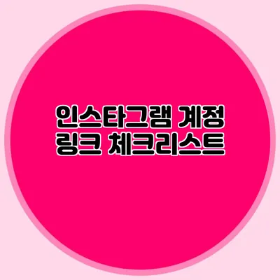 인스타그램 계정 링크 체크리스트
