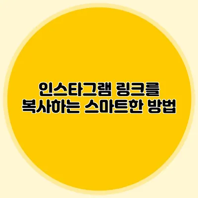 인스타그램 링크를 복사하는 스마트한 방법