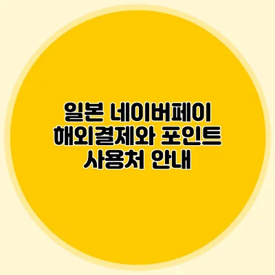일본 네이버페이 해외결제와 포인트 사용처 안내