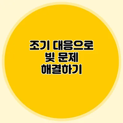 조기 대응으로 빚 문제 해결하기