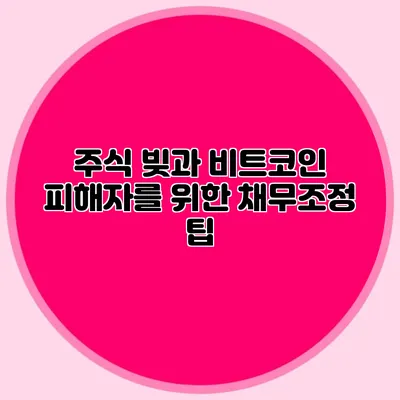 주식 빚과 비트코인 피해자를 위한 채무조정 팁