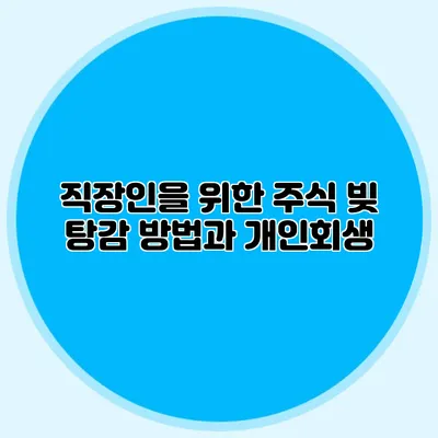 직장인을 위한 주식 빚 탕감 방법과 개인회생