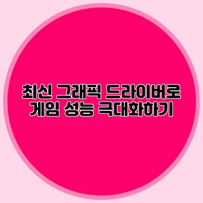 최신 그래픽 드라이버로 게임 성능 극대화하기