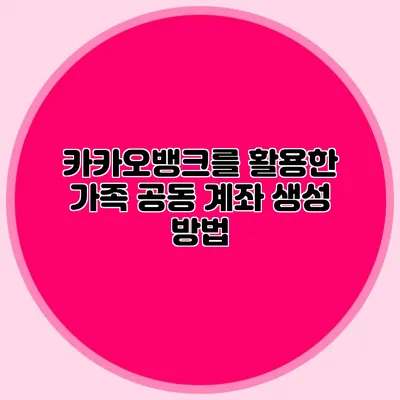 카카오뱅크를 활용한 가족 공동 계좌 생성 방법