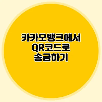 카카오뱅크에서 QR코드로 송금하기