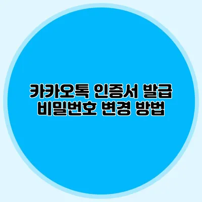 카카오톡 인증서 발급 비밀번호 변경 방법