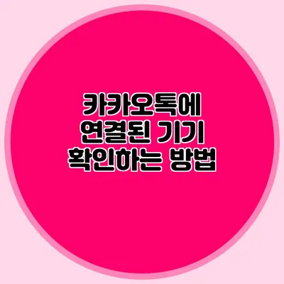 카카오톡에 연결된 기기 확인하는 방법