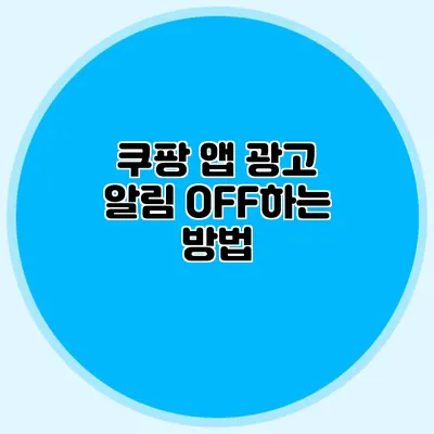 쿠팡 앱 광고 알림 OFF하는 방법