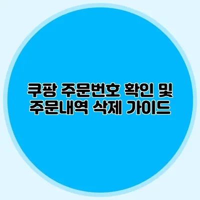 쿠팡 주문번호 확인 및 주문내역 삭제 가이드