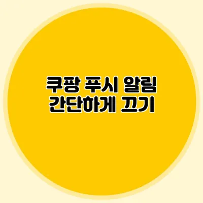 쿠팡 푸시 알림 간단하게 끄기