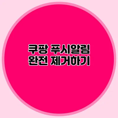 쿠팡 푸시알림 완전 제거하기