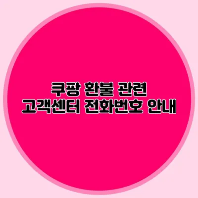 쿠팡 환불 관련 고객센터 전화번호 안내