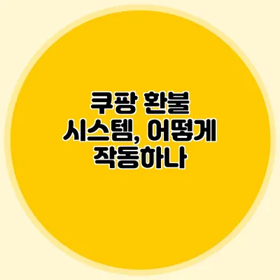쿠팡 환불 시스템, 어떻게 작동하나?