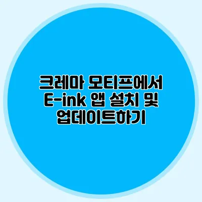 크레마 모티프에서 E-ink 앱 설치 및 업데이트하기