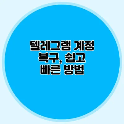 텔레그램 계정 복구, 쉽고 빠른 방법