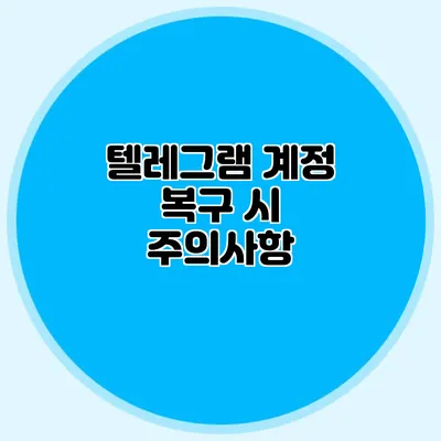 텔레그램 계정 복구 시 주의사항
