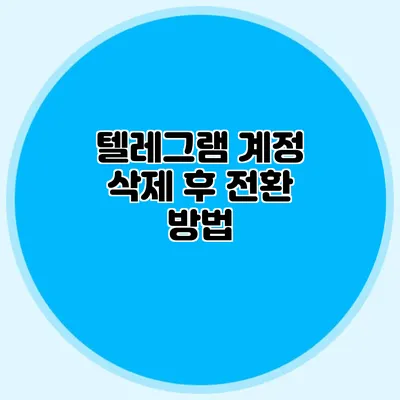 텔레그램 계정 삭제 후 전환 방법