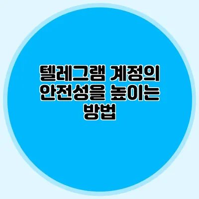 텔레그램 계정의 안전성을 높이는 방법