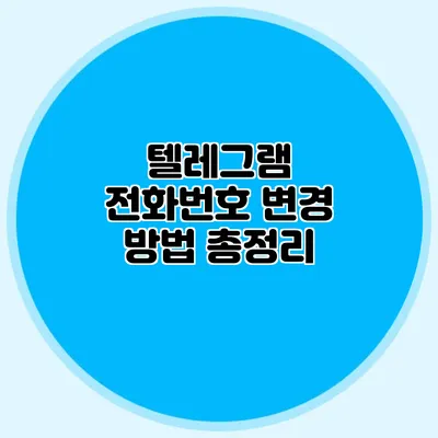 텔레그램 전화번호 변경 방법 총정리