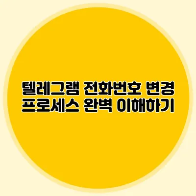 텔레그램 전화번호 변경 프로세스 완벽 이해하기
