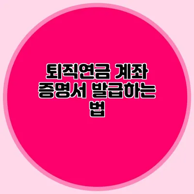 퇴직연금 계좌 증명서 발급하는 법