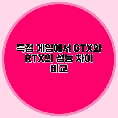 특정 게임에서 GTX와 RTX의 성능 차이 비교