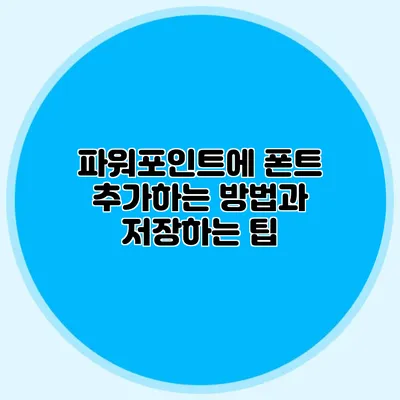 파워포인트에 폰트 추가하는 방법과 저장하는 팁