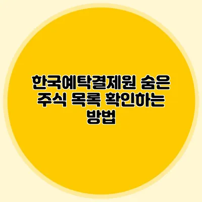 한국예탁결제원 숨은 주식 목록 확인하는 방법