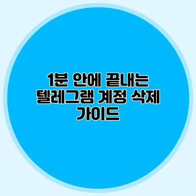 1분 안에 끝내는 텔레그램 계정 삭제 가이드