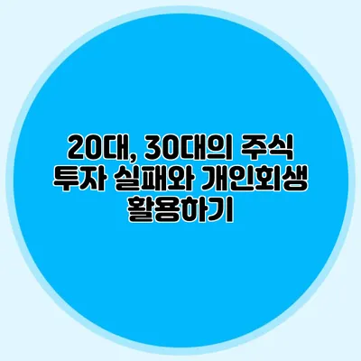 20대, 30대의 주식 투자 실패와 개인회생 활용하기