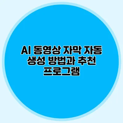 AI 동영상 자막 자동 생성 방법과 추천 프로그램