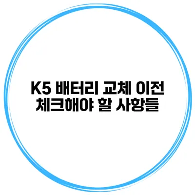 K5 배터리 교체 이전 체크해야 할 사항들
