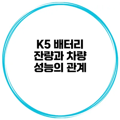 K5 배터리 잔량과 차량 성능의 관계