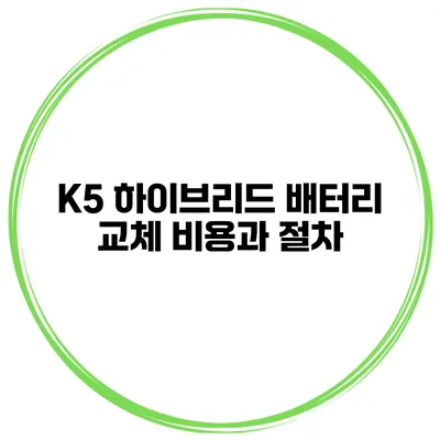 K5 하이브리드 배터리 교체 비용과 절차