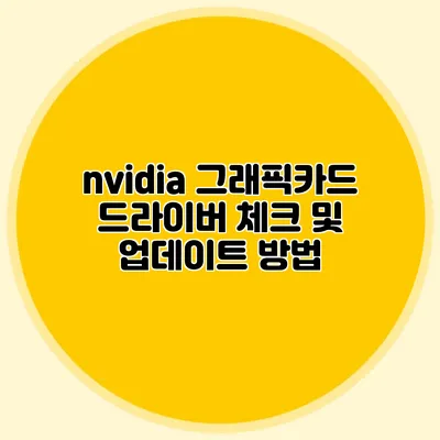 nvidia 그래픽카드 드라이버 체크 및 업데이트 방법
