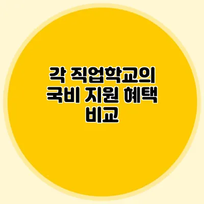 각 직업학교의 국비 지원 혜택 비교