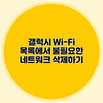 갤럭시 Wi-Fi 목록에서 불필요한 네트워크 삭제하기