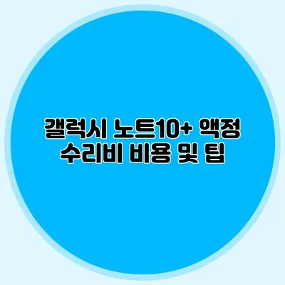 갤럭시 노트10+ 액정 수리비 비용 및 팁
