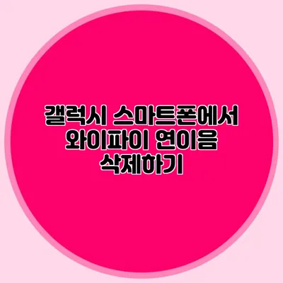 갤럭시 스마트폰에서 와이파이 연이음 삭제하기