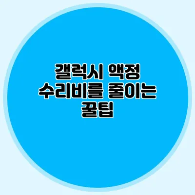 갤럭시 액정 수리비를 줄이는 꿀팁