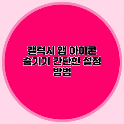 갤럭시 앱 아이콘 숨기기 간단한 설정 방법