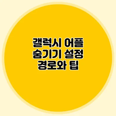 갤럭시 어플 숨기기 설정 경로와 팁