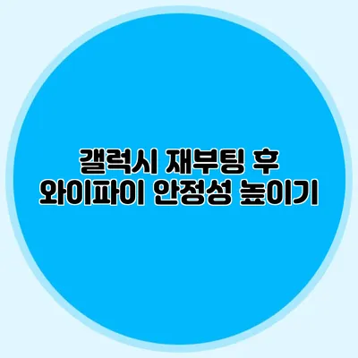 갤럭시 재부팅 후 와이파이 안정성 높이기