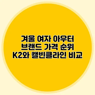 겨울 여자 아우터 브랜드 가격 순위 K2와 캘빈클라인 비교